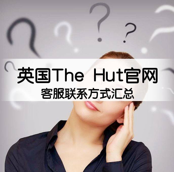 The Hut网站怎么联系客服？英国The Hut网站客服联