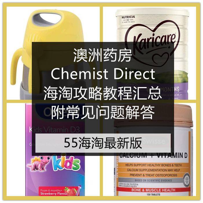 澳洲Chemist Direct海淘攻略教程汇总，CD房直邮