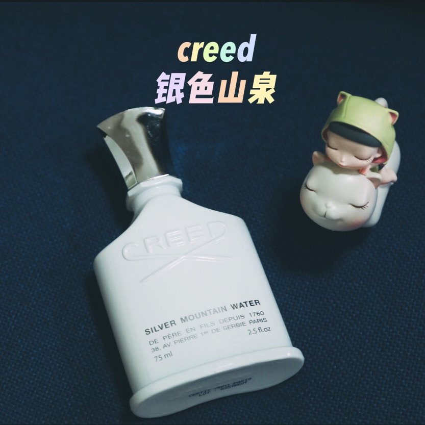 说说目前手头最贵的一瓶香水～ creed银色山泉，做足功课盲