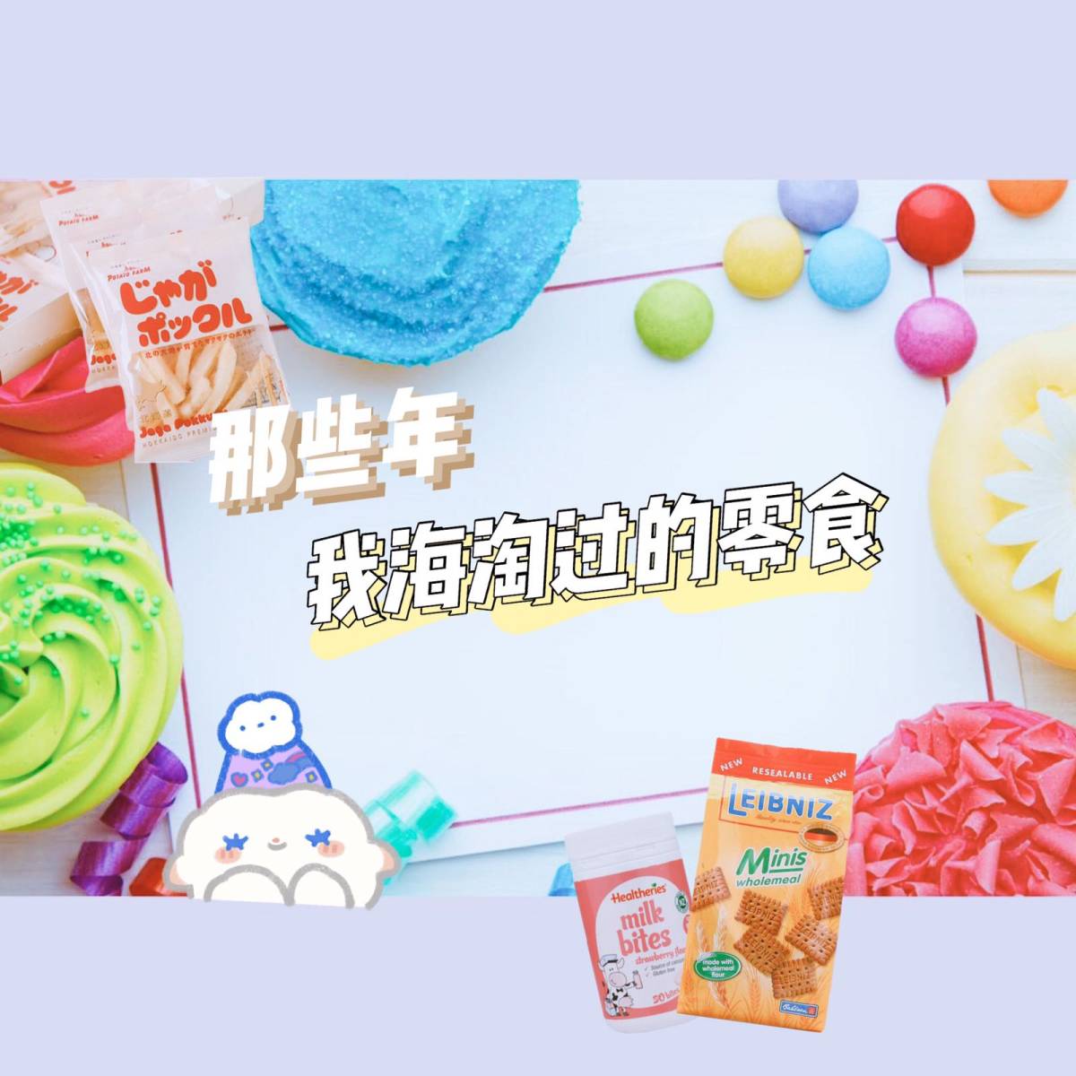 作为一个资深吃货，海淘项目里必然少不了零食，不然怎么对得起自