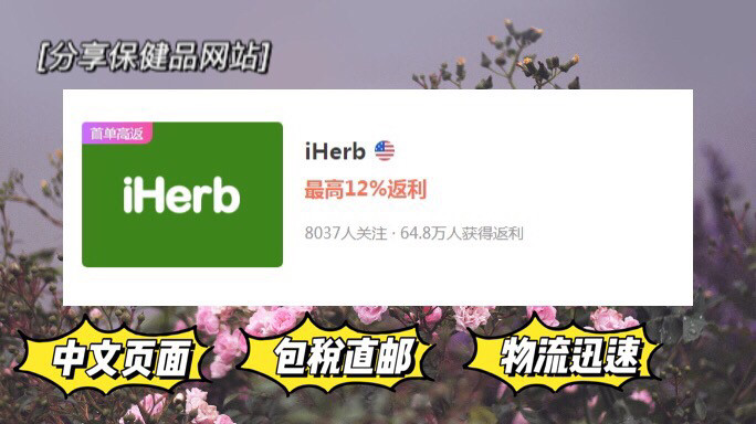 💥【海淘网站之iHerb】💥 🌟网站介绍：iHerb是