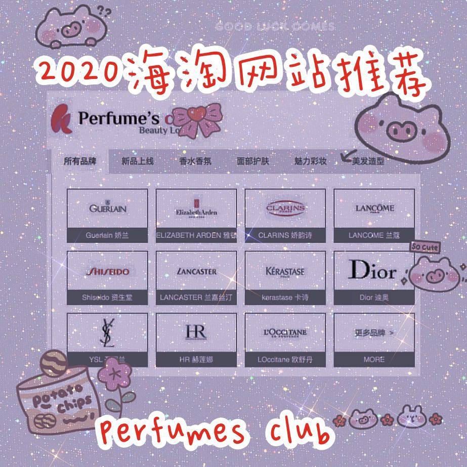 👍2020海淘网站**之perfumes club👍  