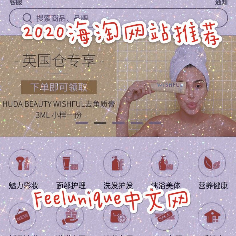 2020海淘网站之feelunique中文网  ✨网址：ht