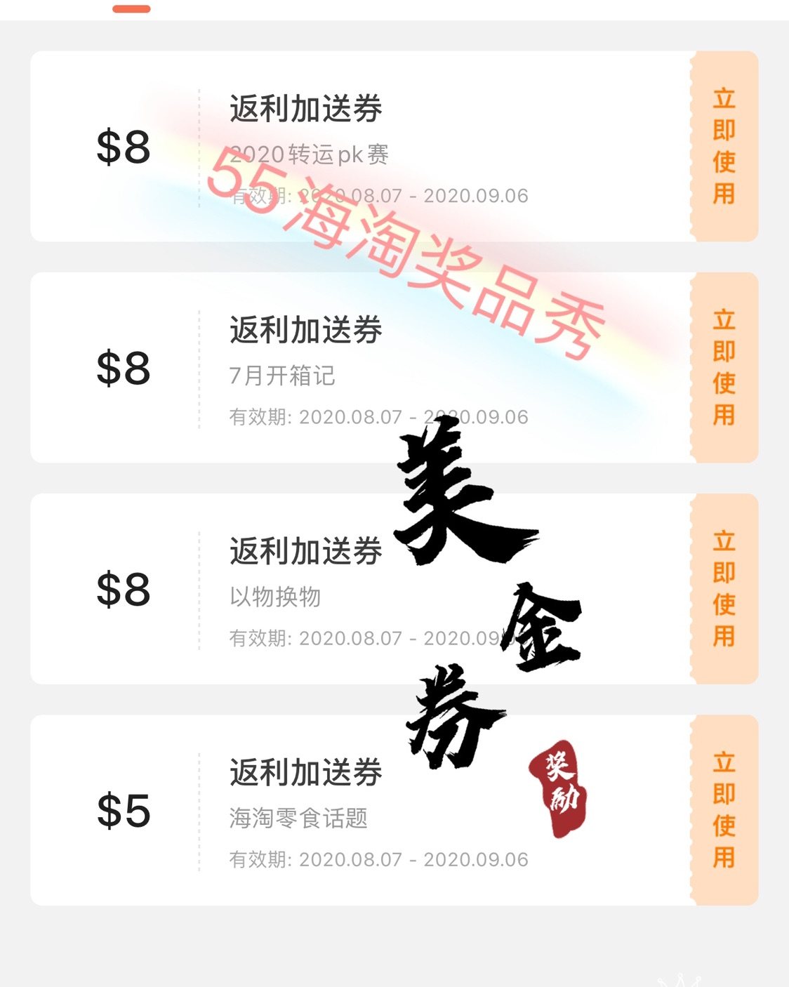 🎉55海淘奖品秀来啦！🎉  这次获得了4个美金券奖励，好