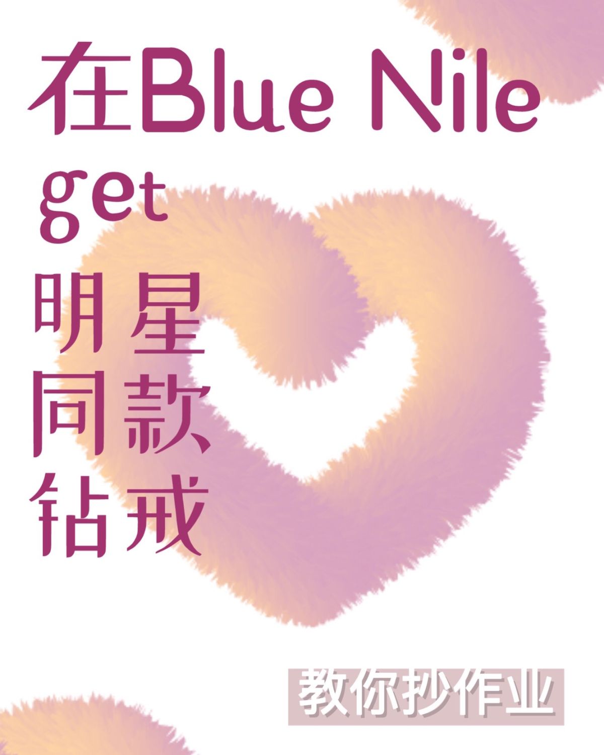 在Blue Nile ✅get明星同款钻戒 教你抄作业💍 