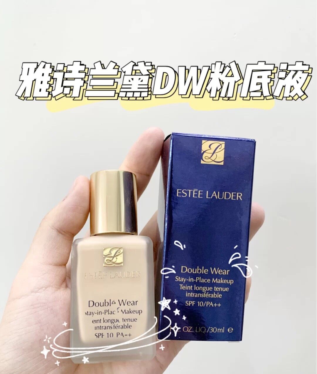 雅诗兰黛Dw粉底液  简称油皮亲妈  这款粉底液是没有按压的