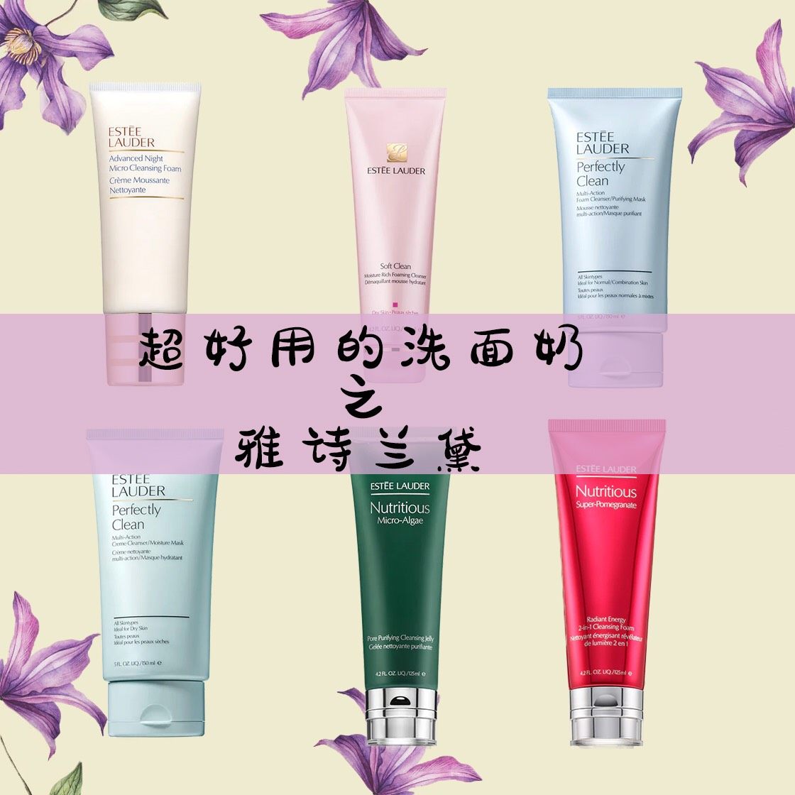 💗1、柔丝焕采洁面乳(粉洁) : 全肌肤可用，氨基酸洗面奶