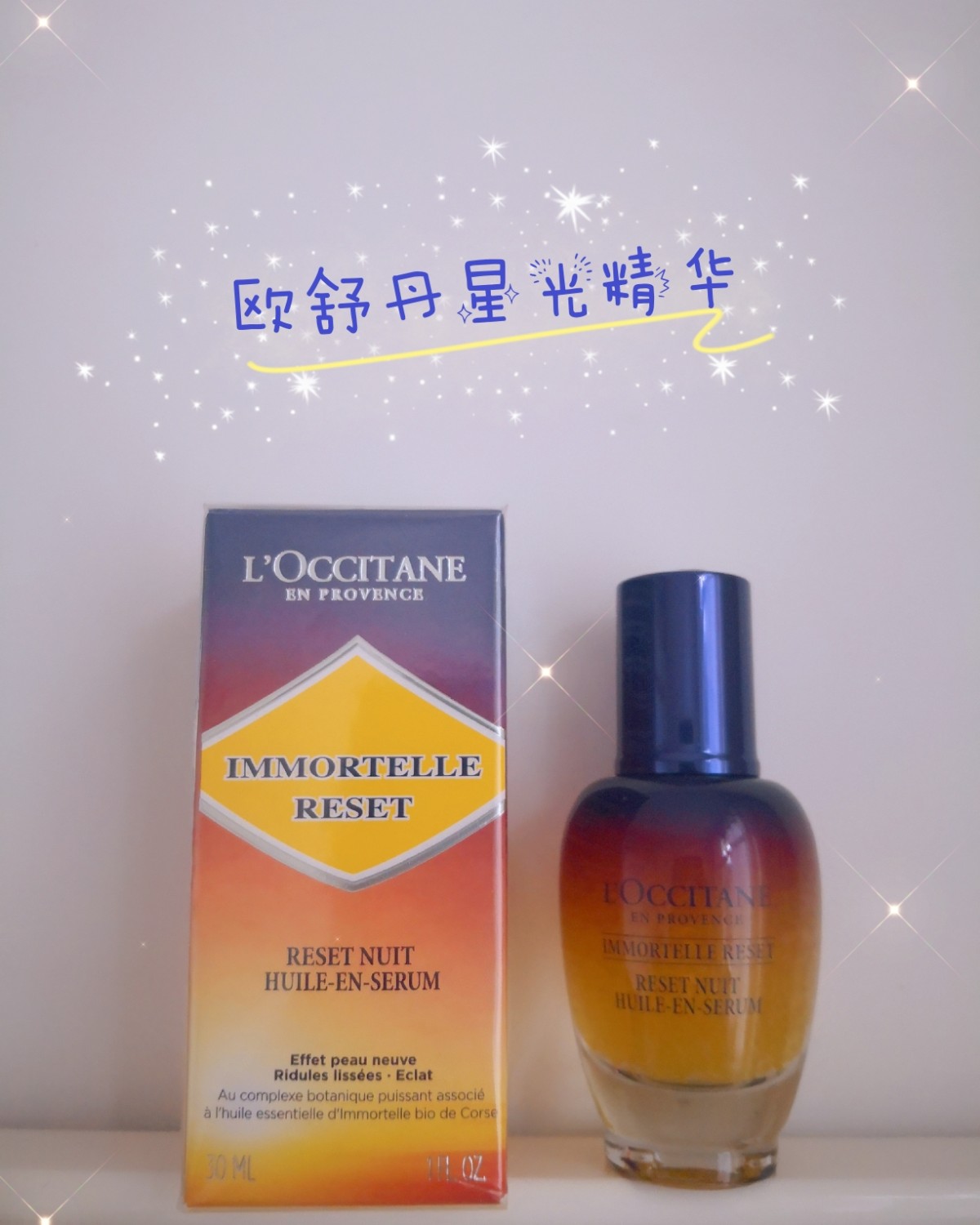 （中性）海淘开箱记之欧舒丹星光精华  🦐阅读须知 标题括号