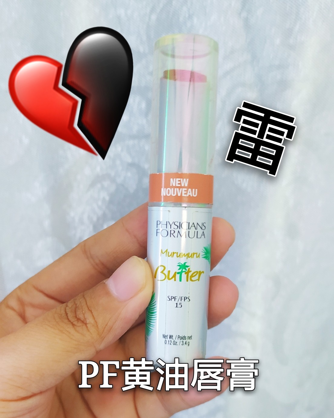 💔雷品吐槽--Physicians formula黄油唇膏