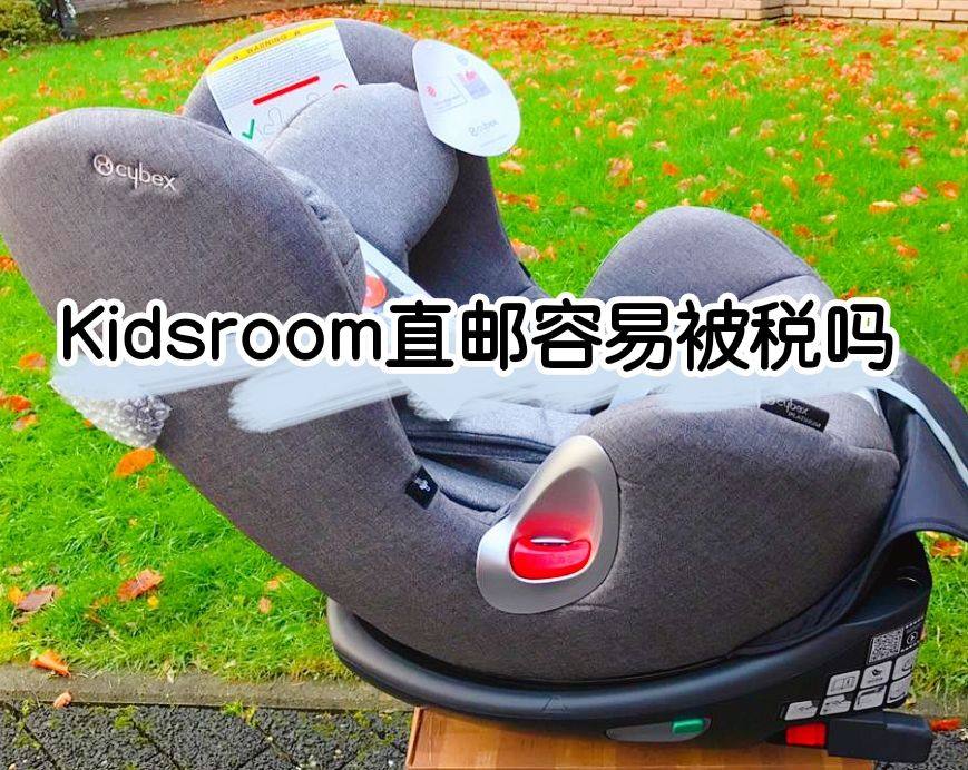 Kidsroom直邮容易被税吗？Kidsroom被税率高吗？