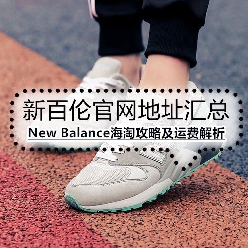 New Balance新百伦各国海淘网站地址及运输方式解析！