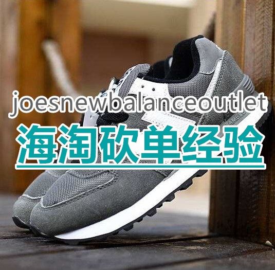 新百伦折扣店海淘砍单经验分享，附joesnewbalance