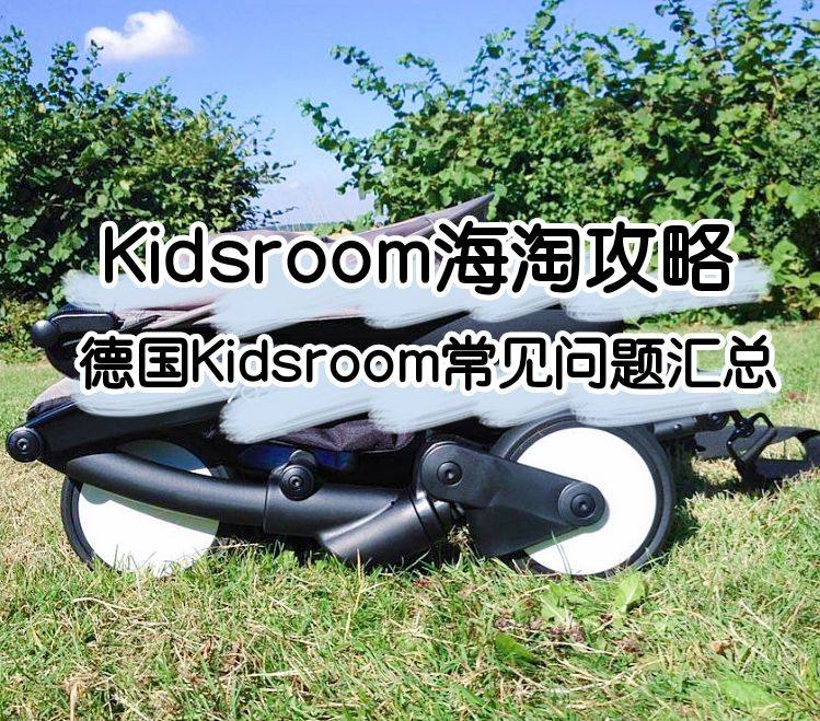 Kidsroom海淘攻略：德国Kidsroom常见问题汇总！