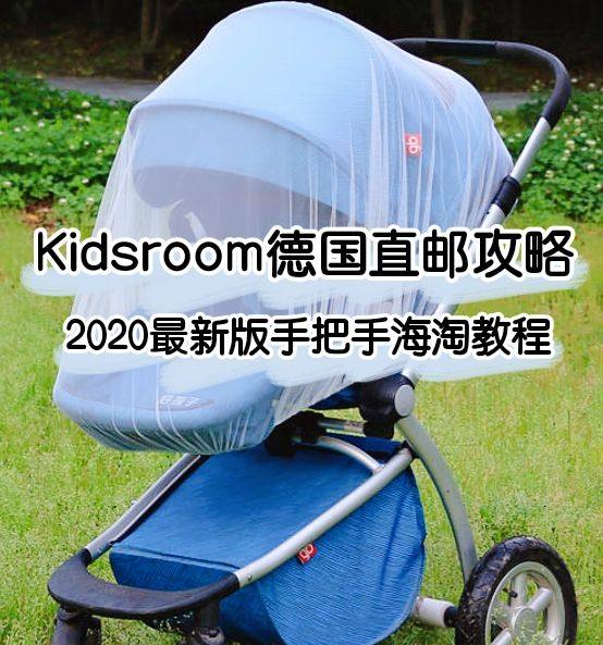 Kidsroom海淘攻略：Kidsroom德国官网手把手直邮