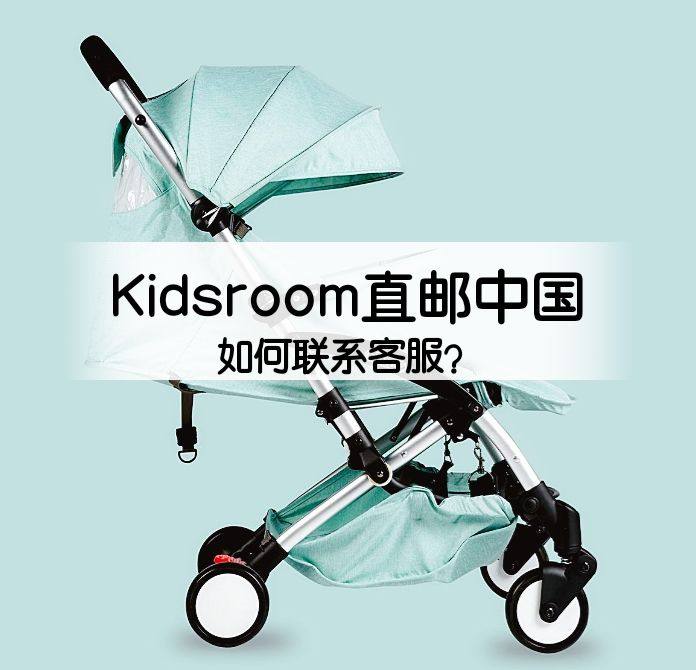 Kidsroom怎么联系客服？Kidsroom客服联系方式汇