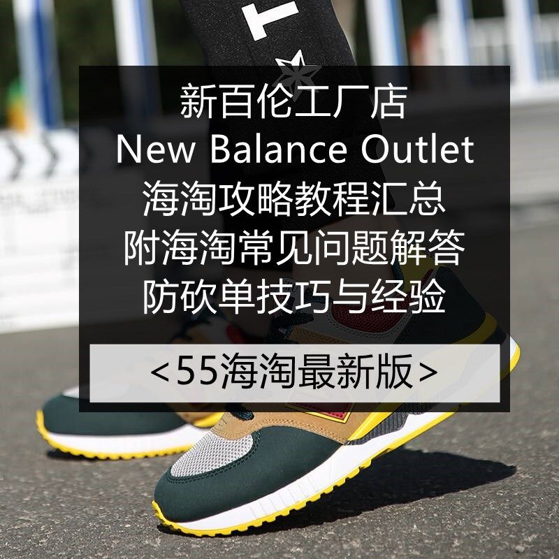 Joes New Balance Outlet新百伦工厂折扣