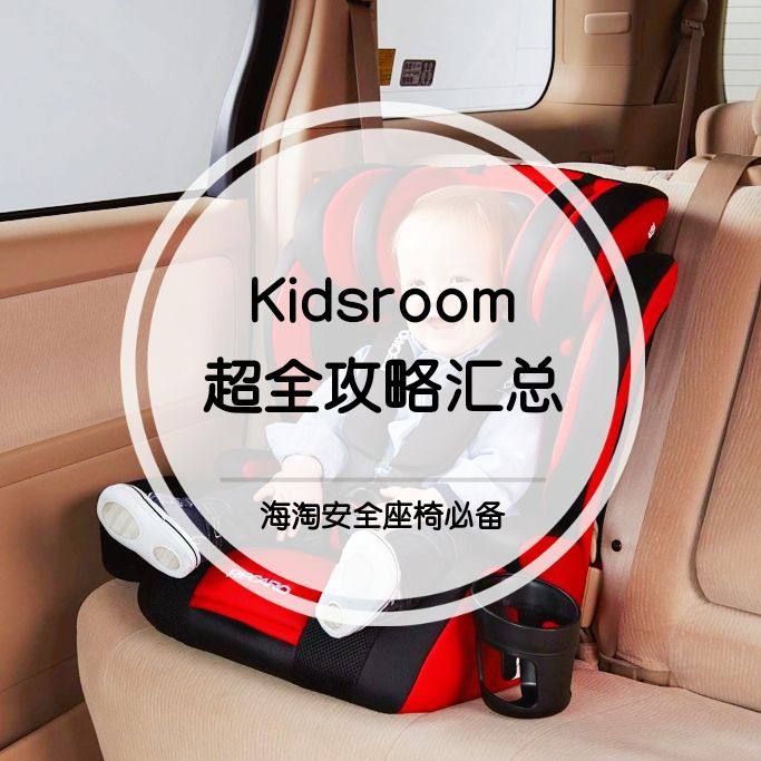 干货！超全Kidsroom中文官网海淘攻略！海淘座椅必备！ 