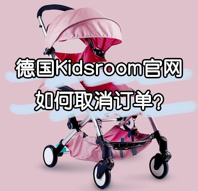 Kidsroom如何取消订单？Kidsroom官网找不到订单