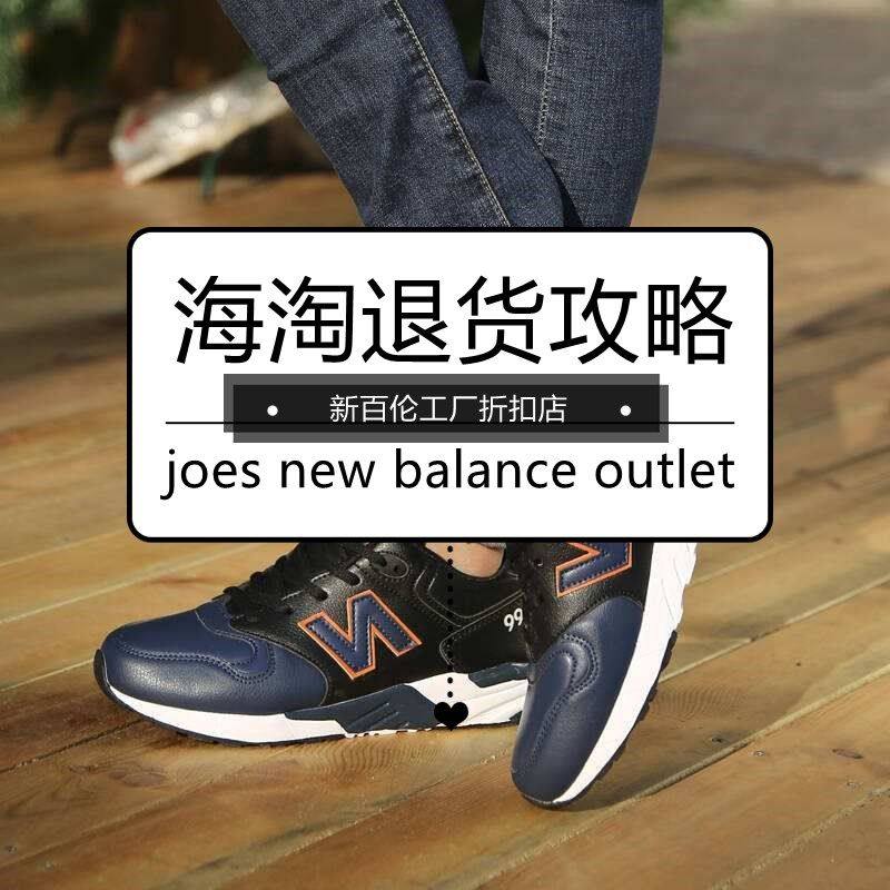 New Balance新百伦工厂店海淘如何退货攻略！  Jo