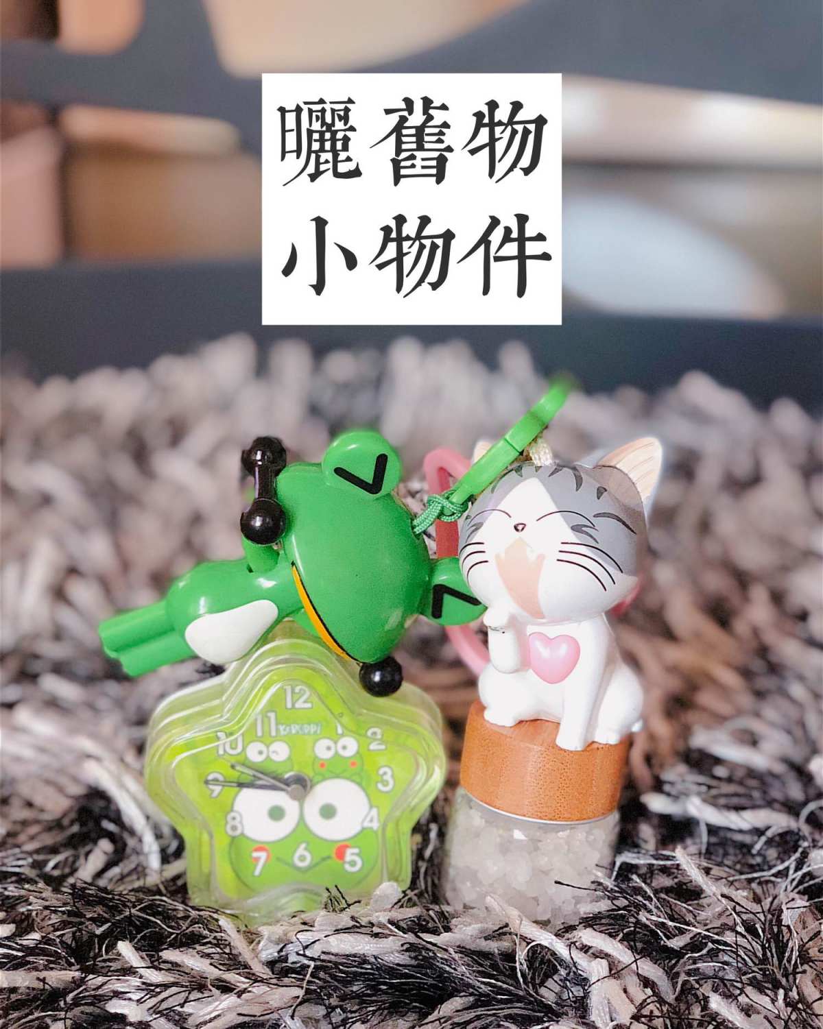 念旧 之 乱七八糟小物件都舍不得扔 KFC / 麦当劳 玩具