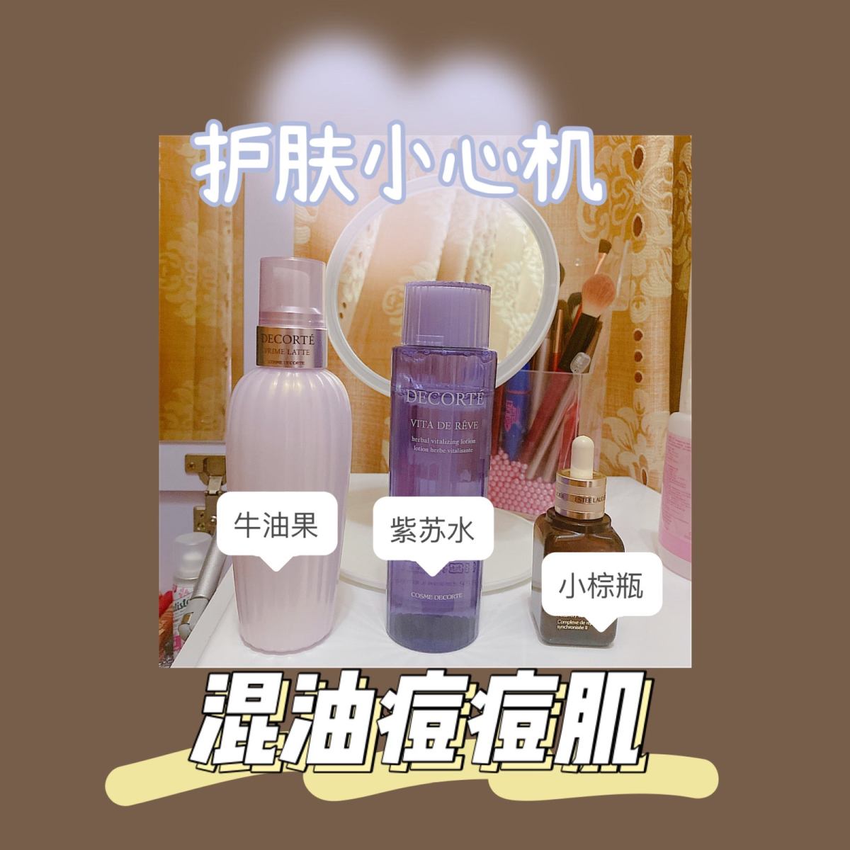 混油痘皮的基础护肤：黛珂牛油果+紫苏水+小棕瓶  🌱黛珂是