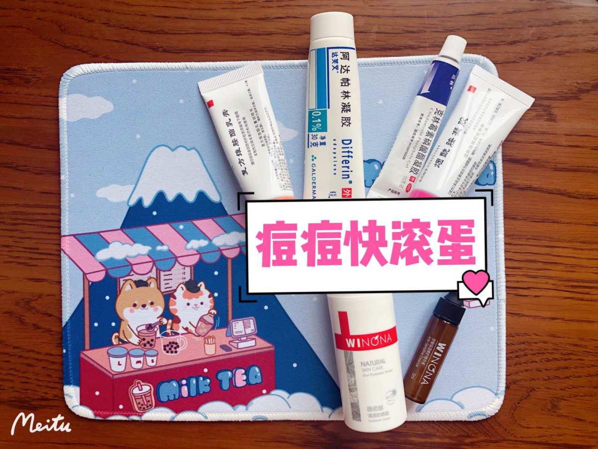 #滚蛋吧，痘痘君#  本人夏天混油痘肌易，坐标包邮区～  一