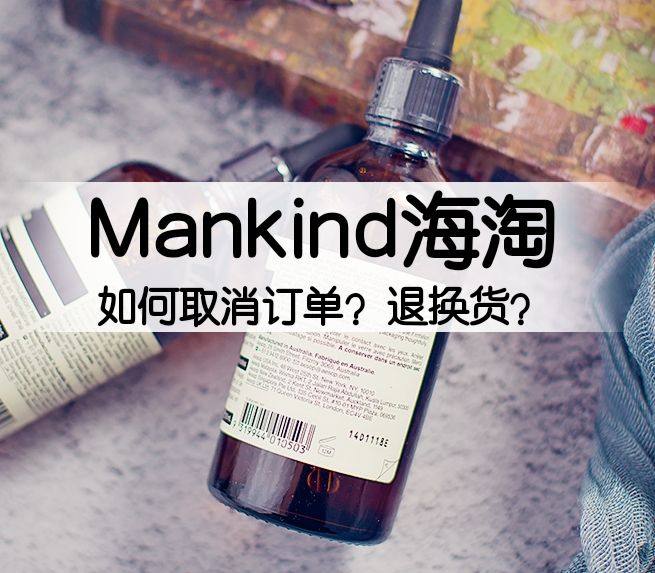 Mankind网站如何取消订单？Mankind网站退换货流程
