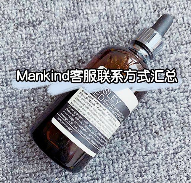 英国Mankind网站怎么联系客服？Mankind官网客服联