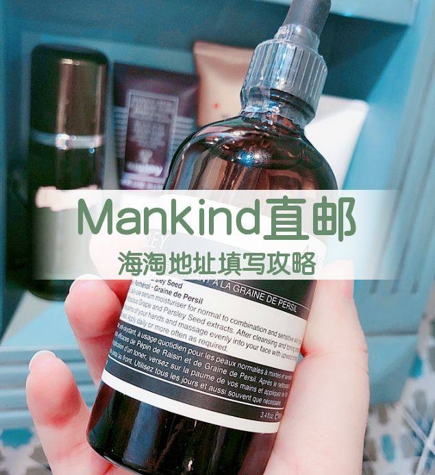 Mankind海淘直邮地址怎么填写？Mankind海淘地址填