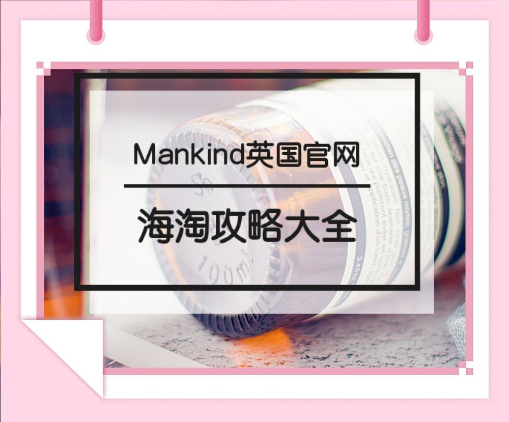 干货！Mankind英国官网海淘攻略大全！  Mankind