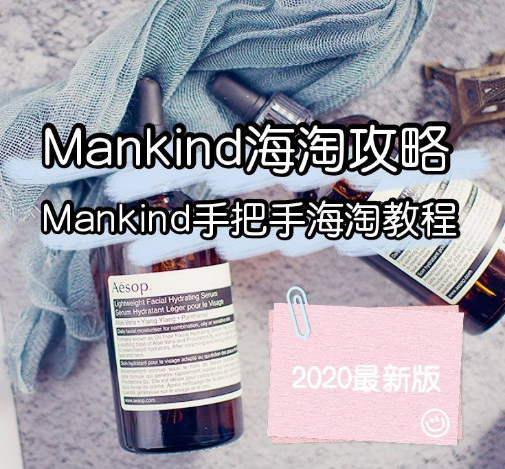 Mankind海淘攻略：手把手Mankind海淘教程（202