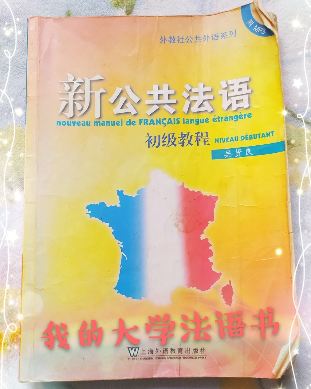 “晒旧物”  ✨我的大学法语书  大学的书我**留下来的是我