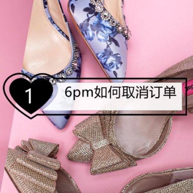 美国6pm海淘攻略：6pm如何取消订单！  在6PM海淘购物