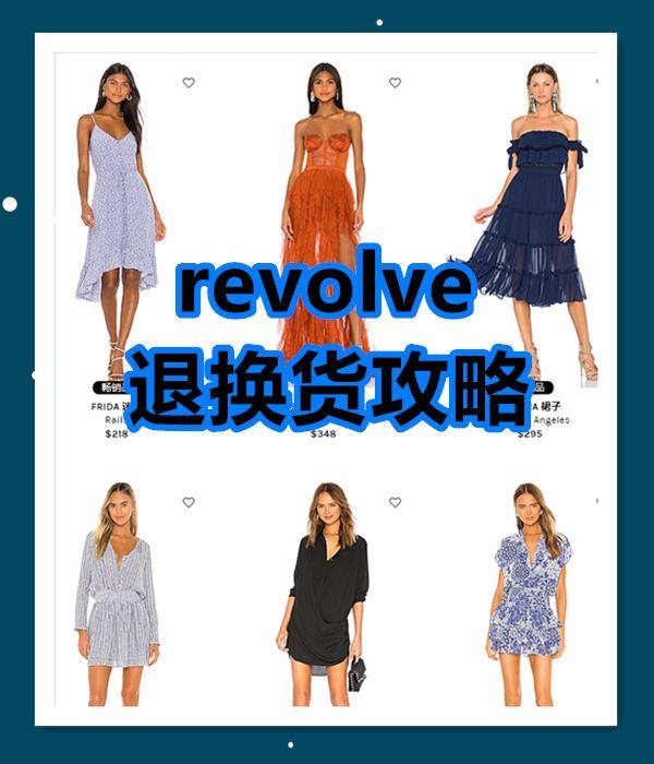 REVOLVE如何退货or换货，退换货政策分享  REVOL
