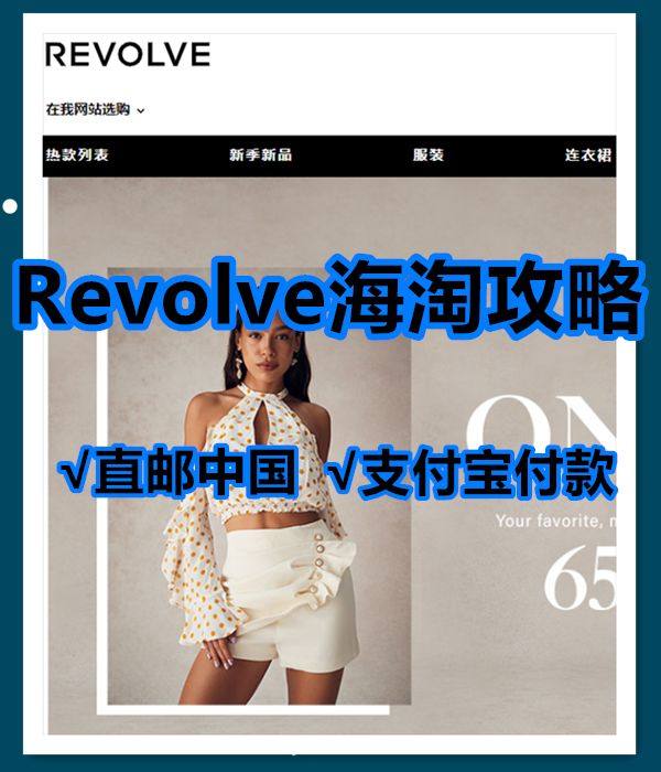 Revolve海淘攻略，revolve直邮中国海淘教程 RE