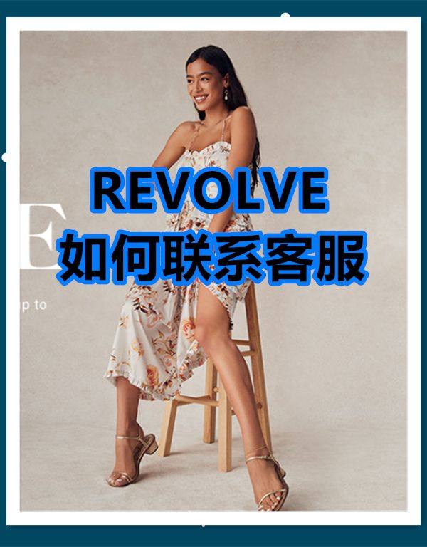 revolve官网海淘如何联系客服？revolve客服联系方