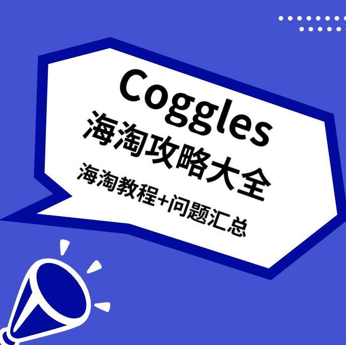 实用Coggles海淘攻略大全：2020最新版海淘教程+常见