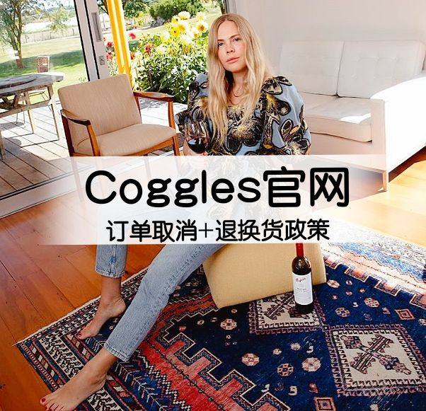 Coggles如何取消订单？Coggles退换货政策是怎样的