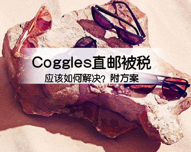 Coggles直邮会被税吗？Coggles被税怎么办？  C