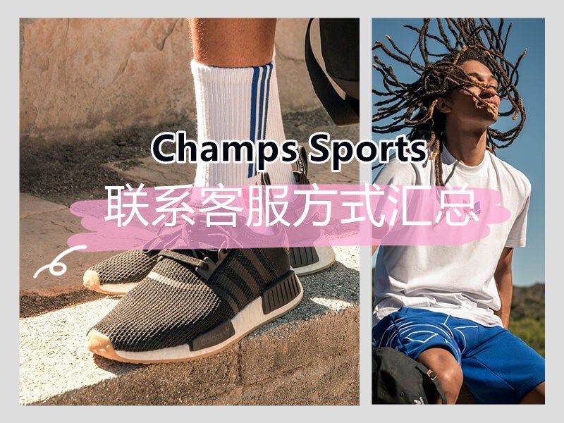 Champs Sports如何联系客服？客服邮箱及电话联系方