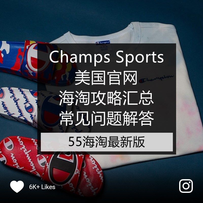 超全Champs Sports美国官网海淘攻略教程汇总（最新