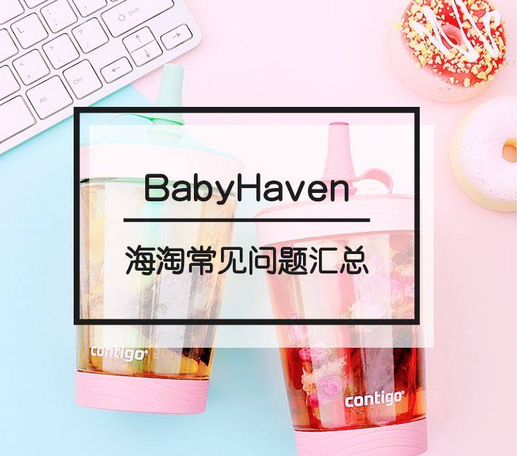 BabyHaven海淘靠谱吗？BabyHaven中文网海淘常