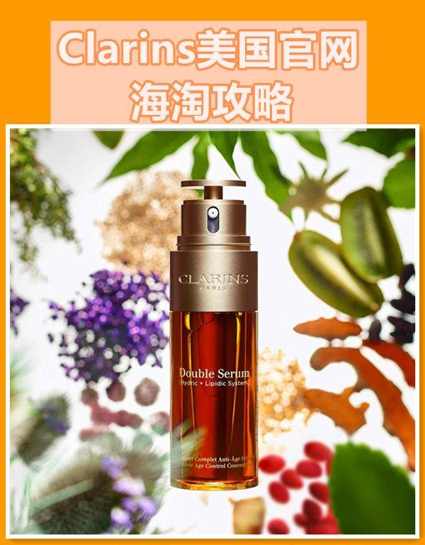 Clarins娇韵诗美国官网海淘攻略，娇韵诗海淘教程  娇韵