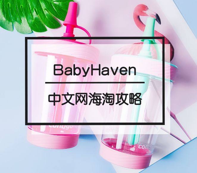 BabyHaven海淘攻略：BabyHaven中文网海淘直邮