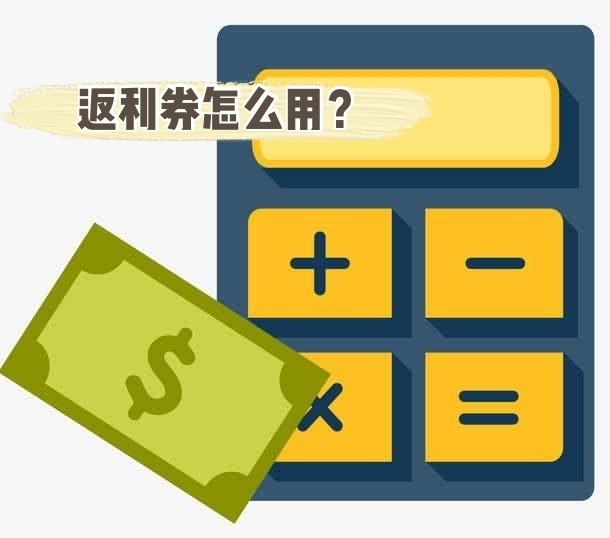 💰获得的返利券怎么用 “55”的朋友很多参加新人晒单等活动