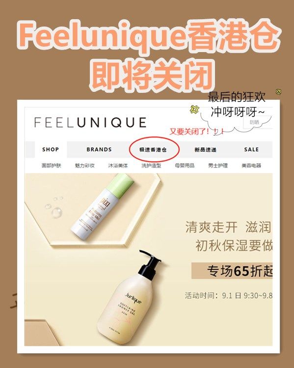 Feelunique中文官网中国香港仓即将关闭！又少一个可以