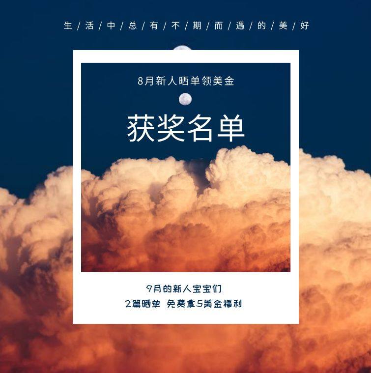 8月#新人首晒领美金#的宝宝们请进~  恭喜8月的新人宝宝们