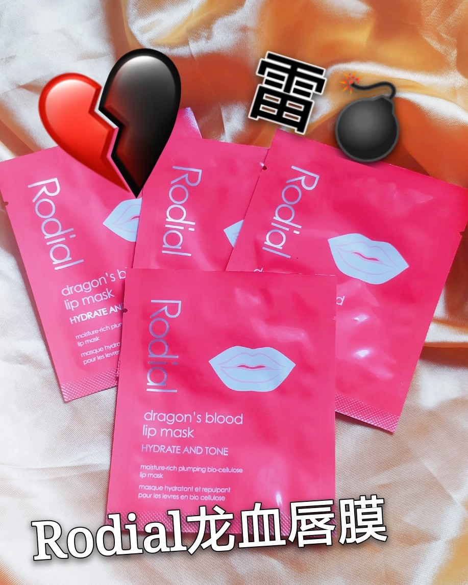 💔雷品吐槽--Rodial龙血唇膜  Rodial算是英国