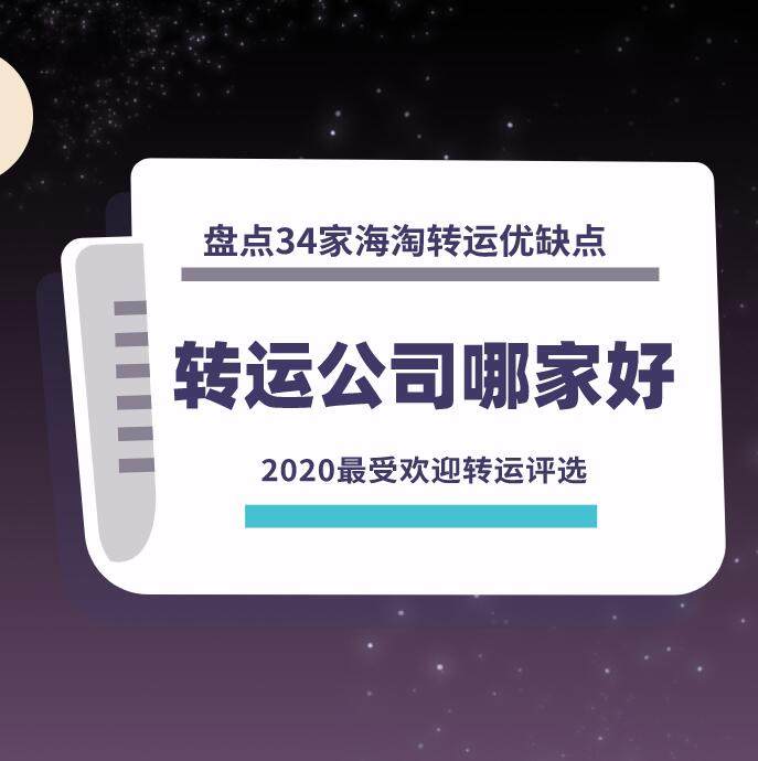 海淘转运公司哪家好？盘点34家海淘转运公司优缺点！  海淘转