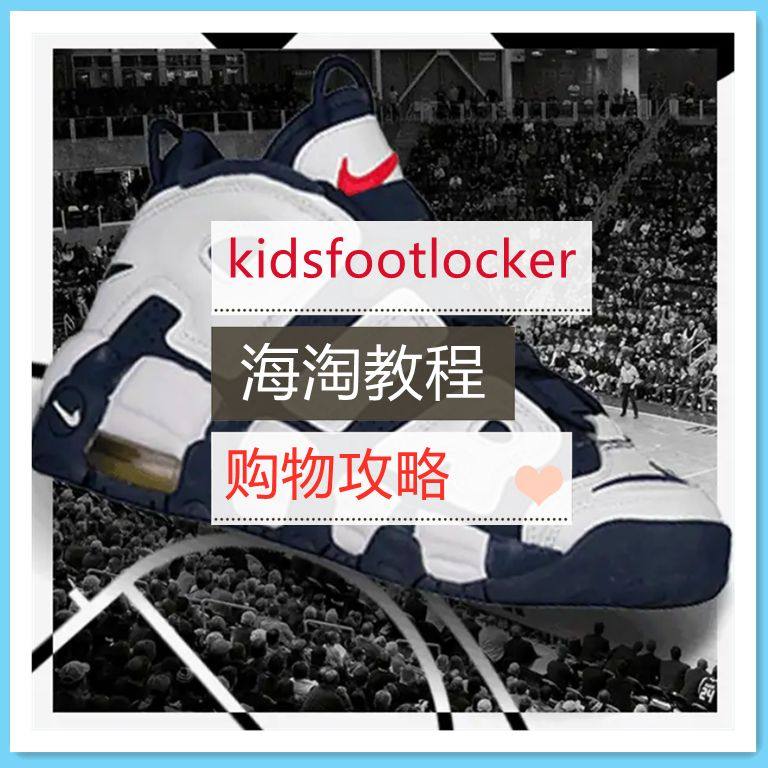 Kids Footlocker海淘攻略汇总：美国儿童运动网站